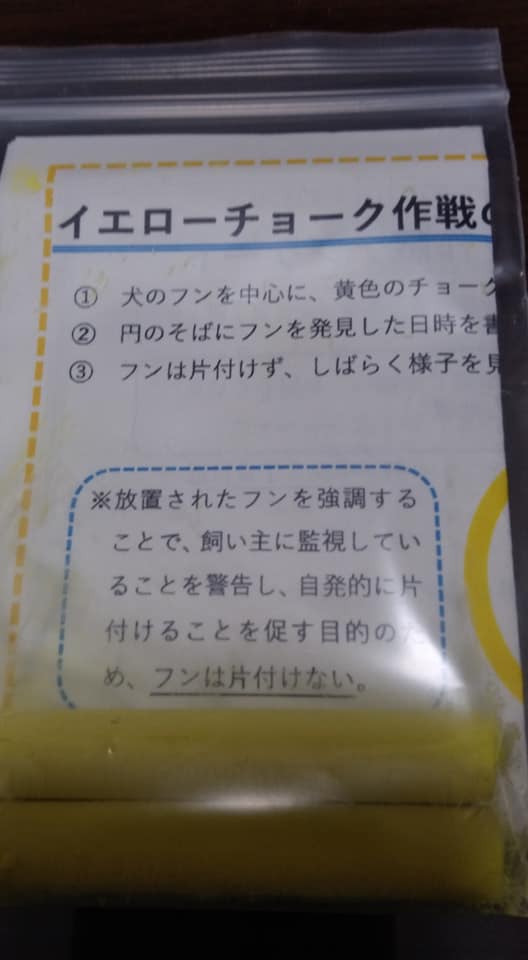 犬のフン対策のため イエローチョーク作戦 東大和市議会議員 木戸岡秀彦 きどおかひでひこ 公明党